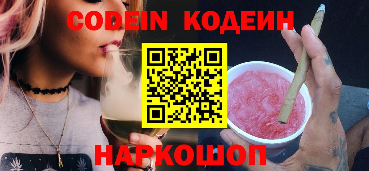 Кодеиновый сироп Lean напиток Lean (лин)  Codein Purple Drank  Тосно  Вход с VPN 
