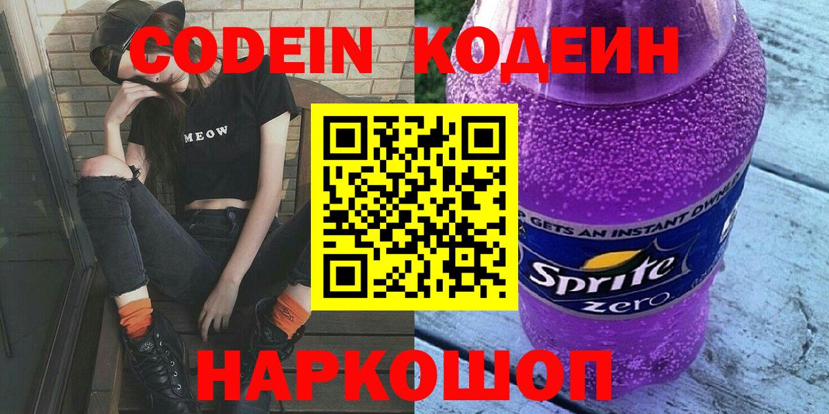 Кодеиновый сироп Lean Purple Drank Тосно